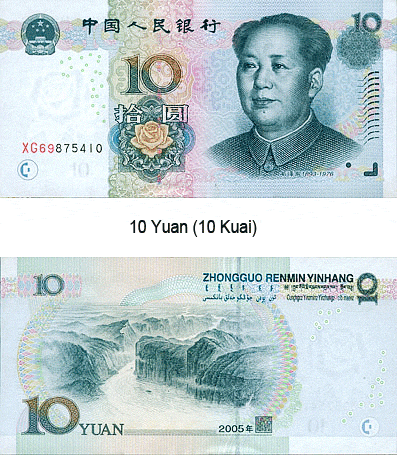 Купюра 10 юаней
