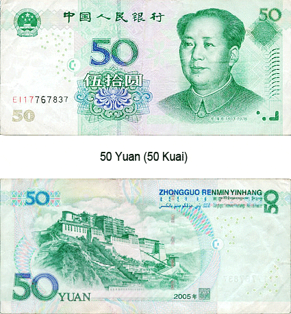 Купюра 50 юаней