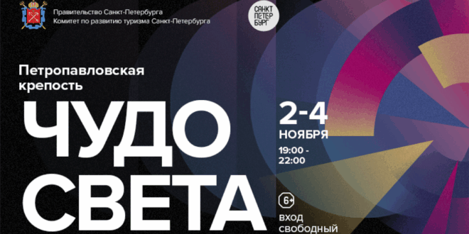Фестиваль «Чудо света» впечатлит петербуржцев и гостей города 2-4 ноября 1