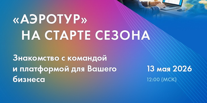 Член РСТ - Северо-Запад приглашает на вебинар 1
